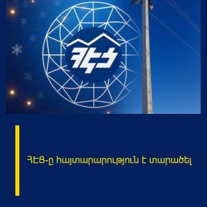 ՀԷՑ-ը հայտարարություն է տարածել