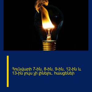 Հունվարի 7-ին, 8-ին, 9-ին, 12-ին և 13-ին լույս չի լինելու․ հասցեներ