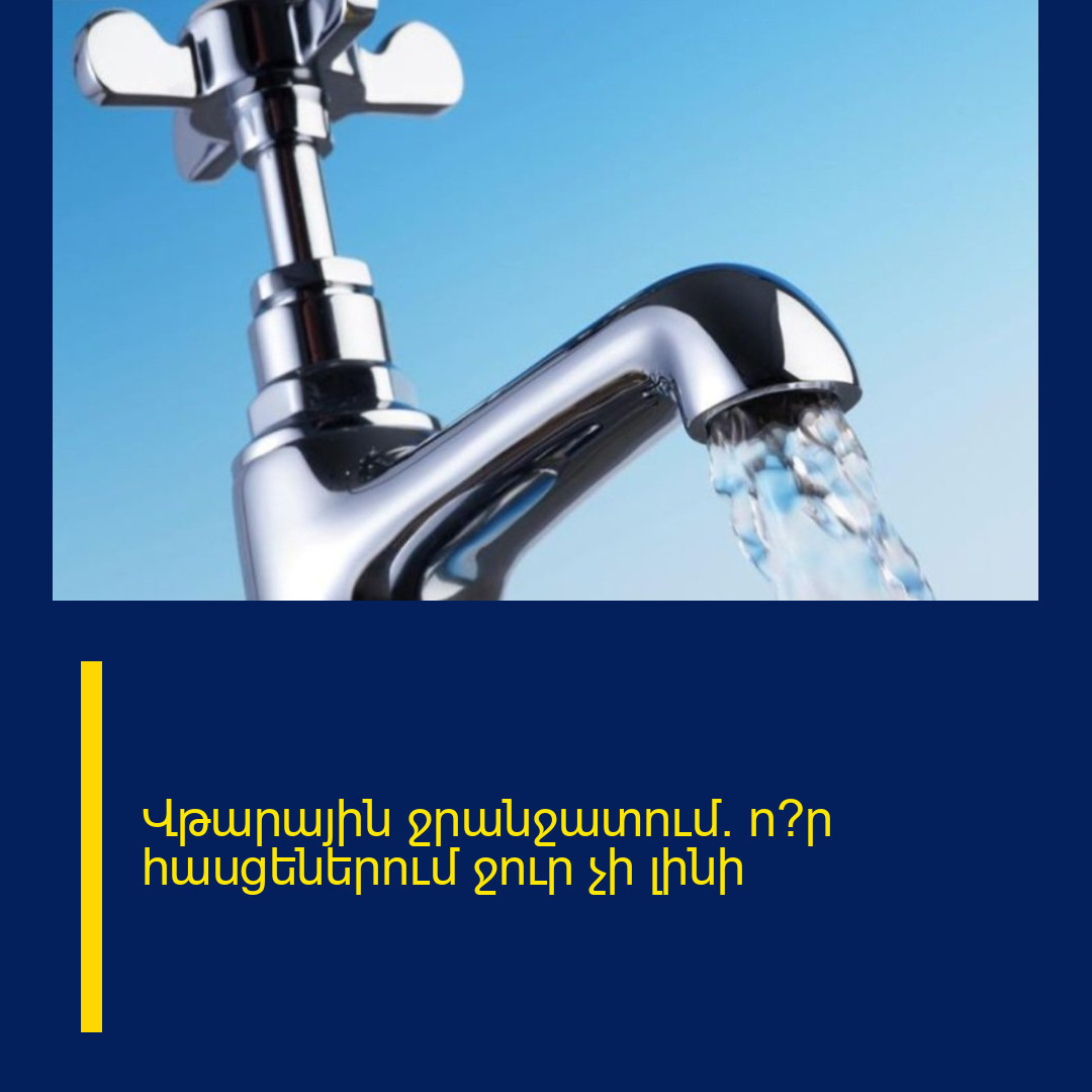 Վթարային ջրանջատում. ո՞ր հասցեներում ջուր չի լինի