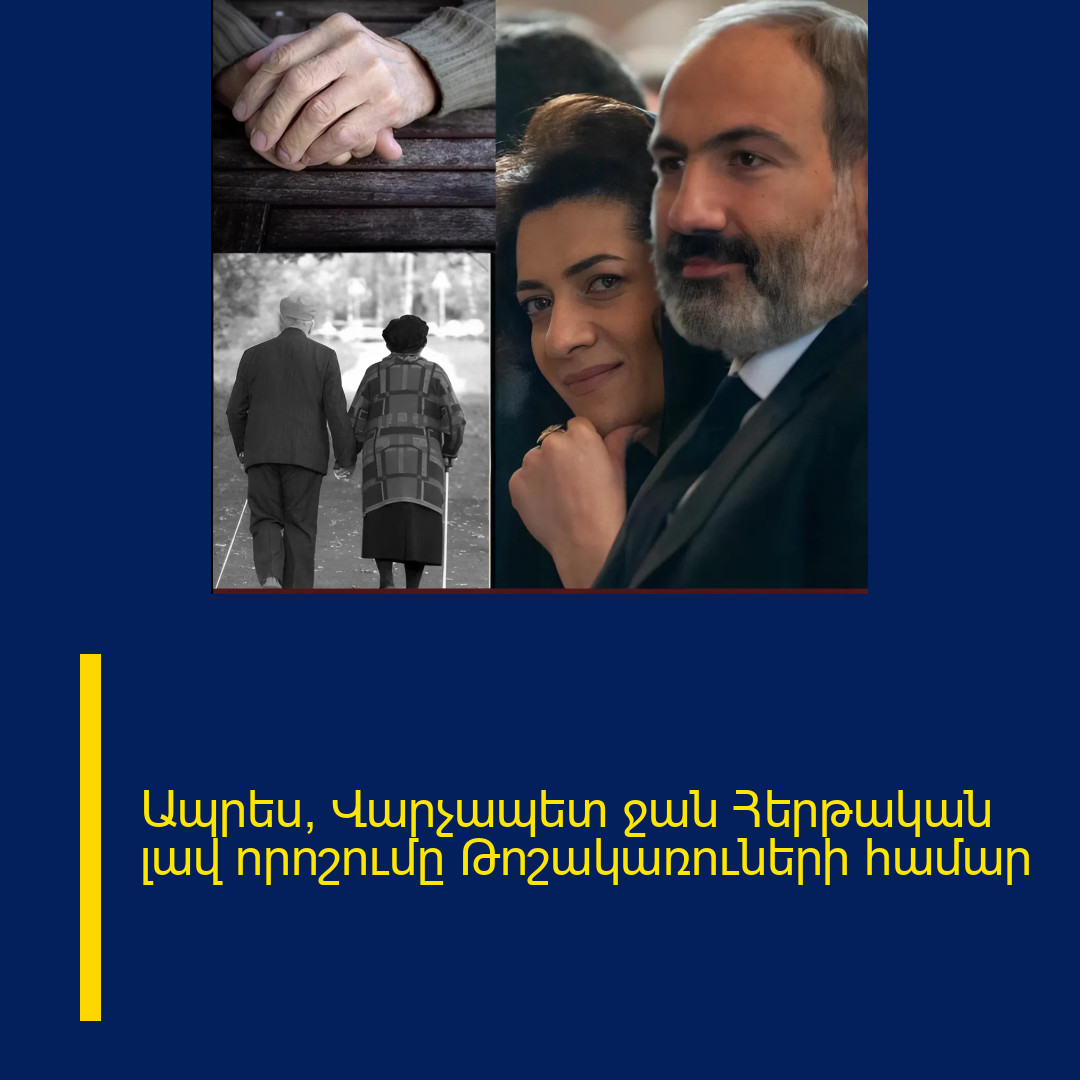 Ապրես, Վարչապետ ջան Հերթական լավ որոշումը Թոշակառուների համար