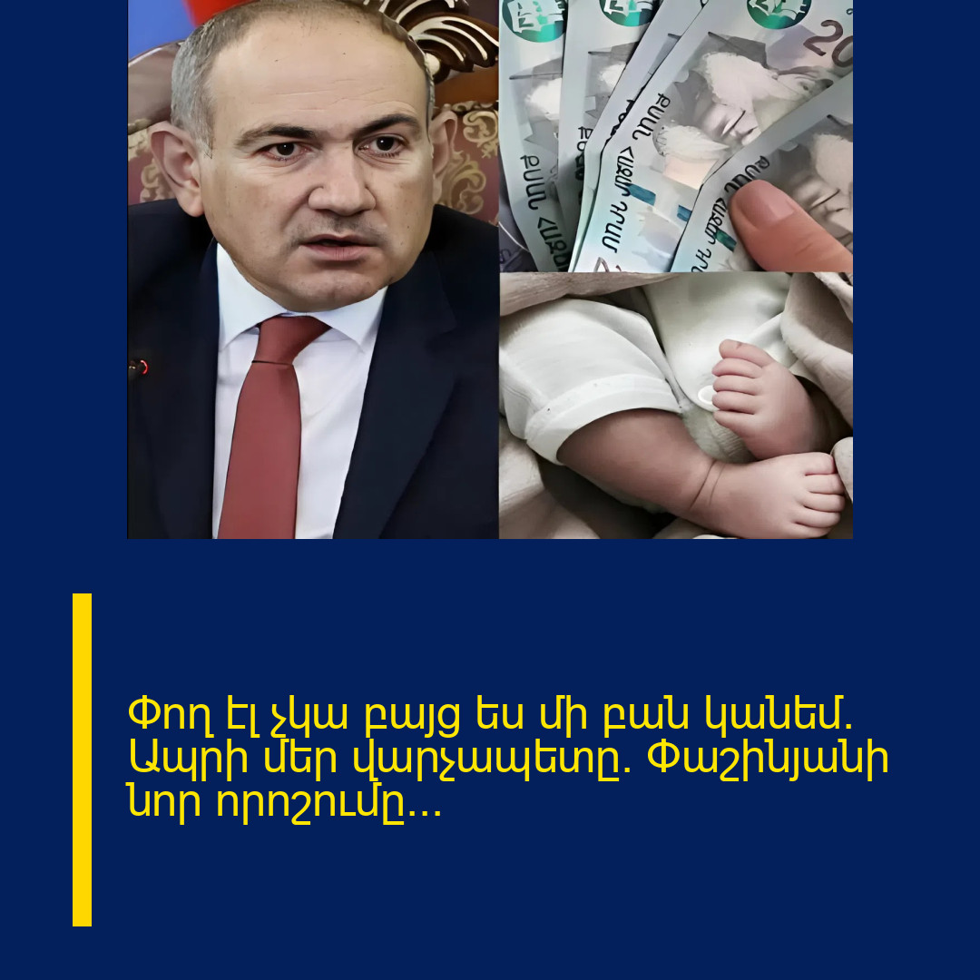 Փող էլ չկա բայց ես մի բան կանեմ. Ապրի մեր վարչապետը. Փաշինյանի նոր որոշումը…