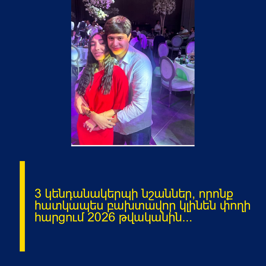 3 կենդանակերպի նշաններ, որոնք հատկապես բախտավոր կլինեն փողի հարցում 2026 թվականին․․․