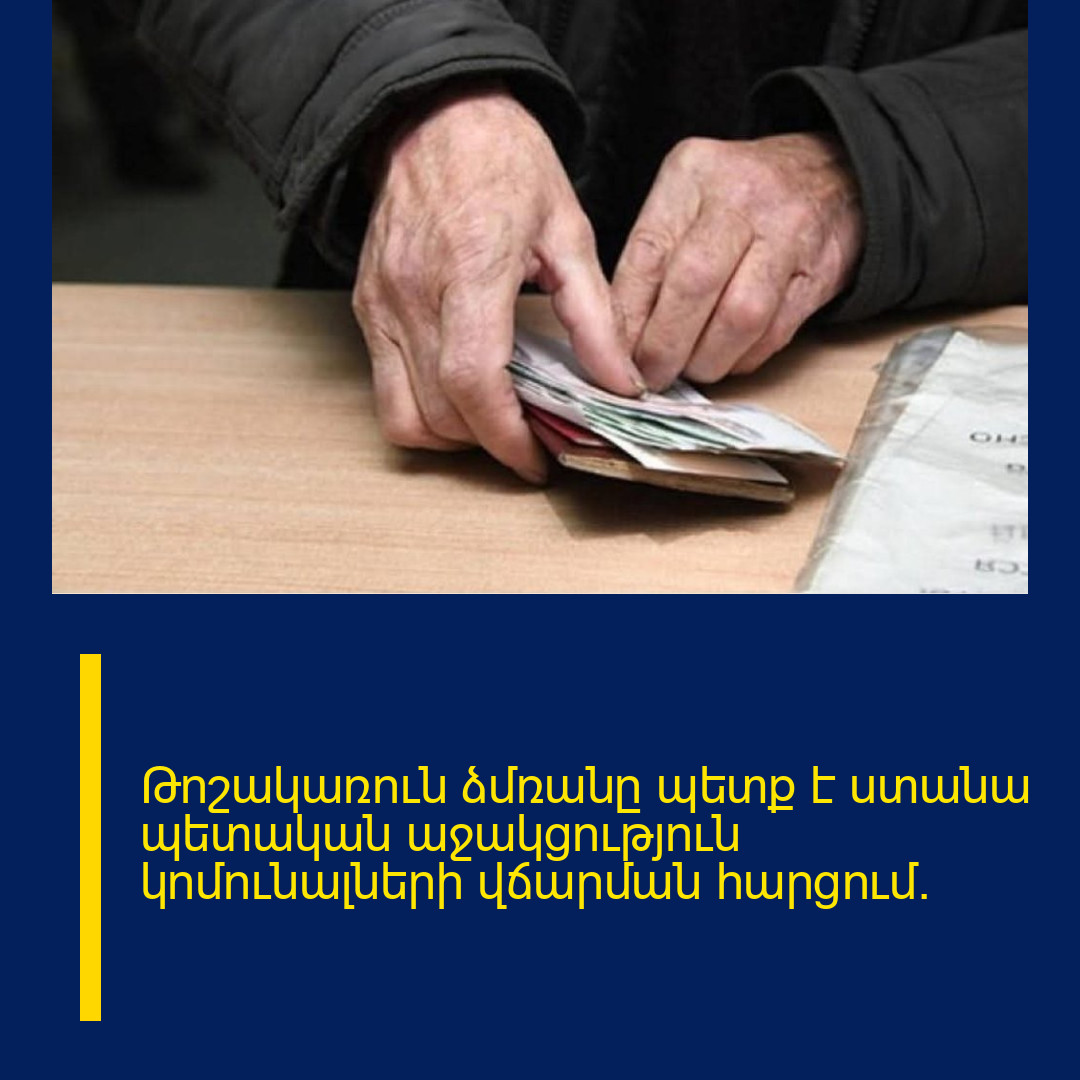 Թոշակառուն ձմռանը պետք է ստանա պետական աջակցություն կոմունալների վճարման հարցում․