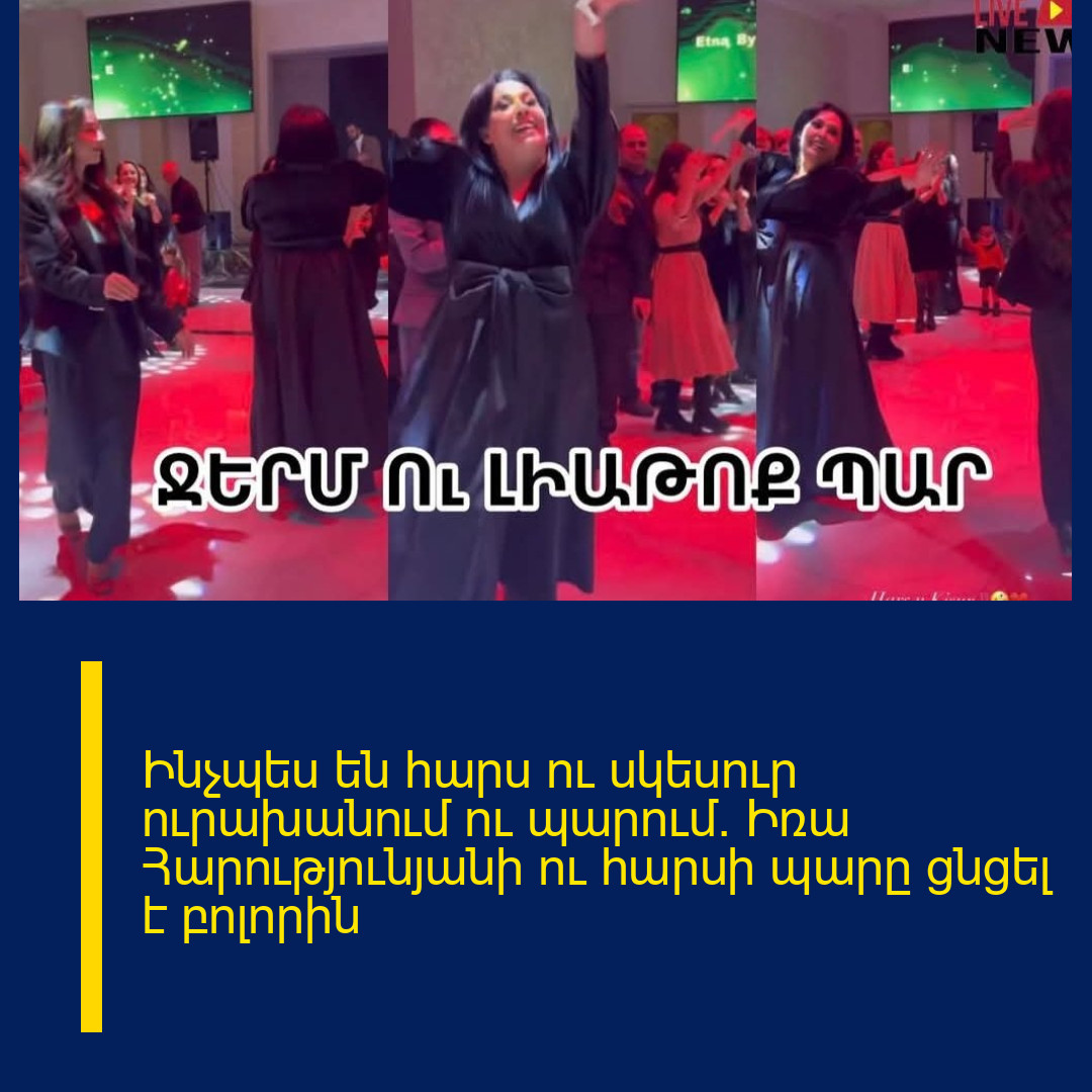 Ինչպես են հարս ու սկեսուր ուրախանում ու պարում. Իռա Հարությունյանի ու հարսի պարը ցնցել է բոլորին