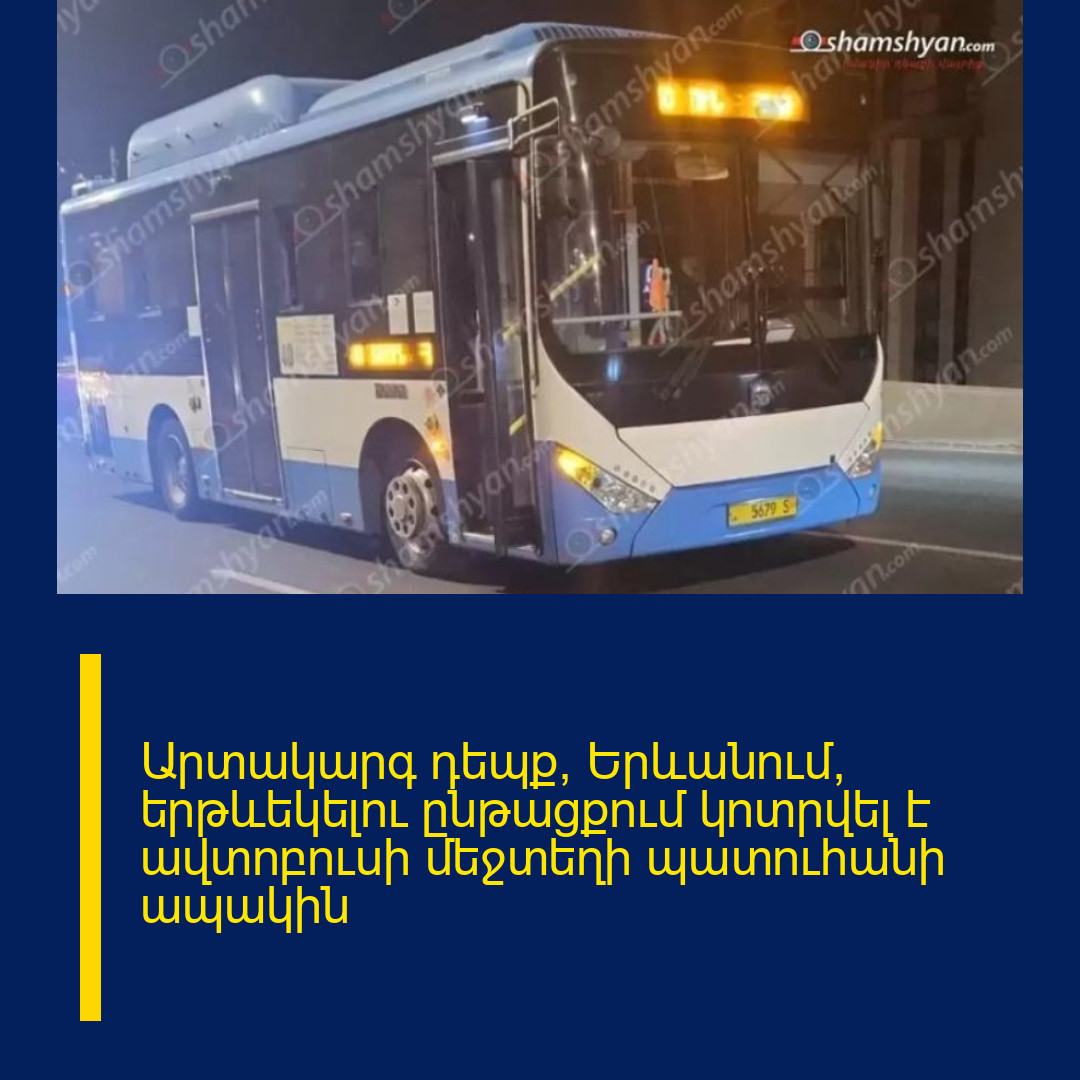 Արտակարգ դեպք՝ Երևանում, երթևեկելու ընթացքում կոտրվել է ավտոբուսի մեջտեղի պատուհանի ապակին