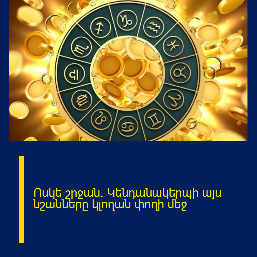 Ոսկե շրջան. Կենդանակերպի այս նշանները կլողան փողի մեջ