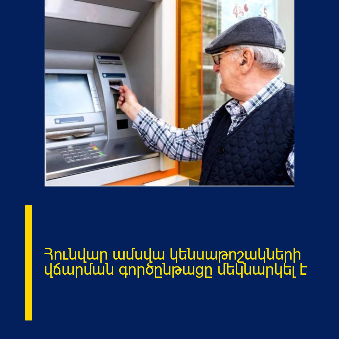 Հունվար ամսվա կենսաթոշակների վճարման գործընթացը մեկնարկել է