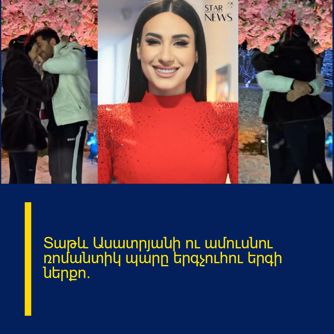 Տաթև Ասատրյանի ու ամուսնու ռոմանտիկ պարը երգչուհու երգի ներքո.