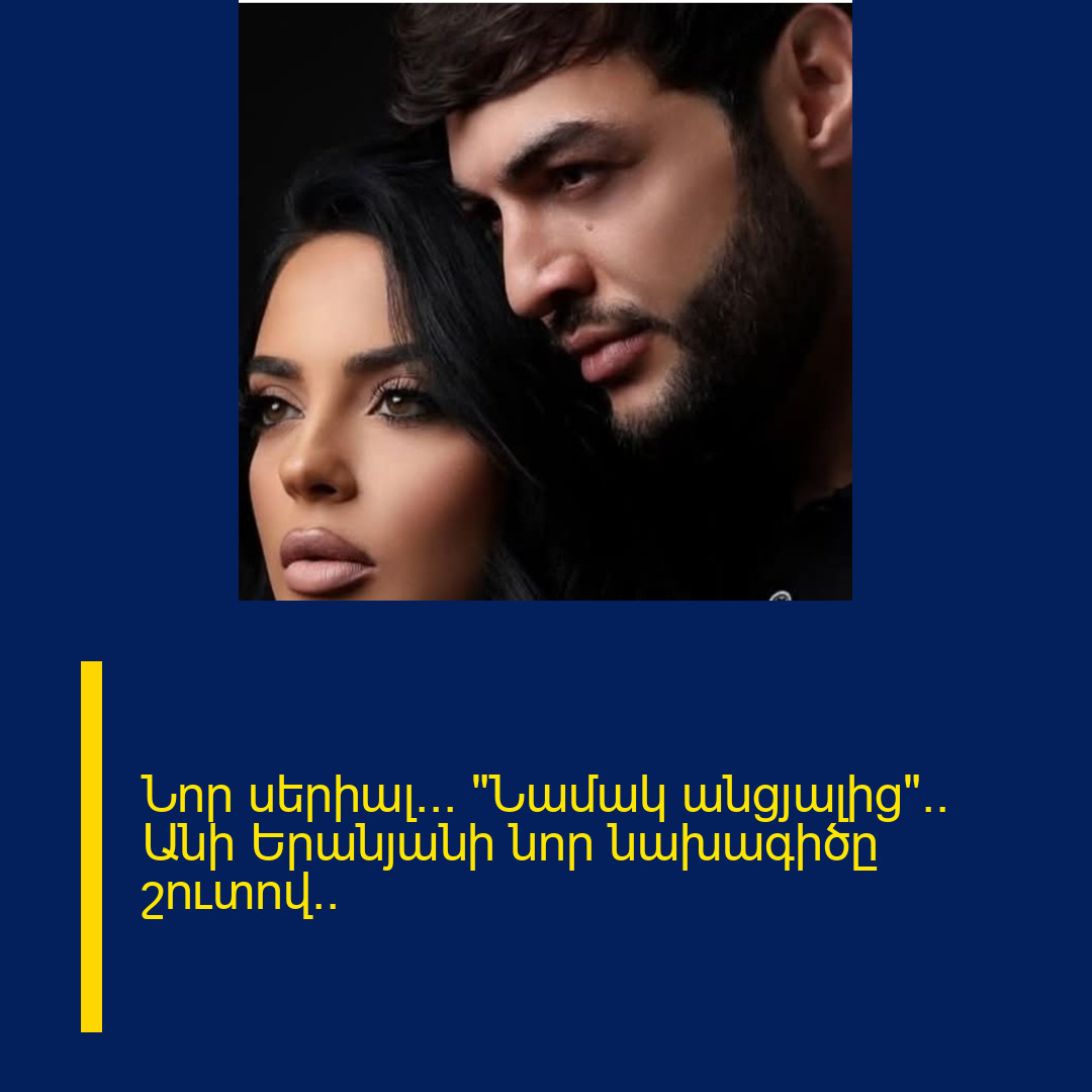 Նոր սերիալ… «Նամակ անցյալից».. Անի Երանյանի նոր նախագիծը շուտով..