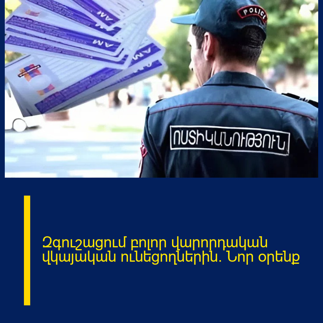 Զգուշացում բոլոր վարորդական վկայական ունեցողներին․ Նոր օրենք 