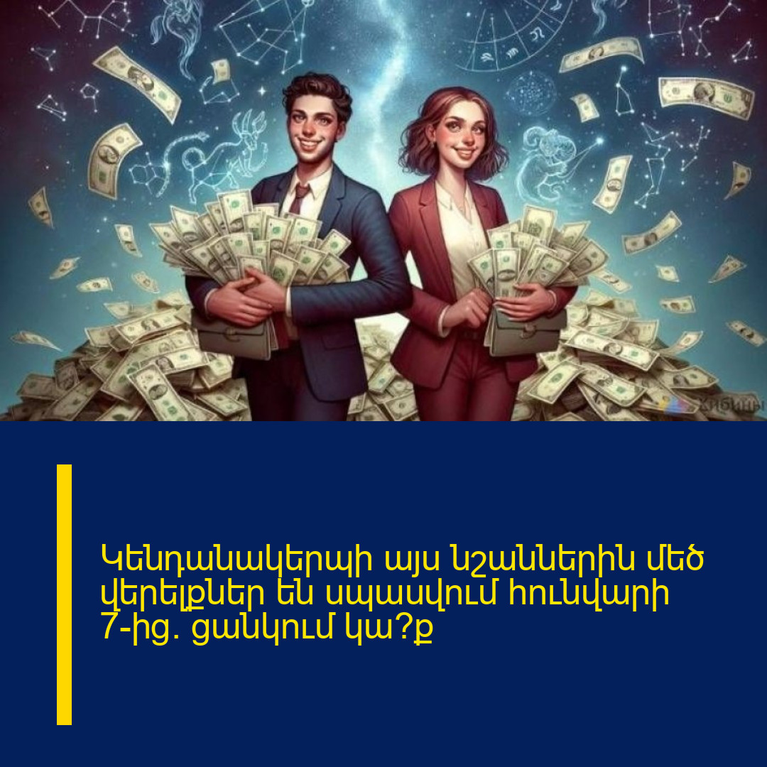 Կենդանակերպի այս նշաններին մեծ վերելքներ են սպասվում հունվարի 7-ից. ցանկում կա՞ք