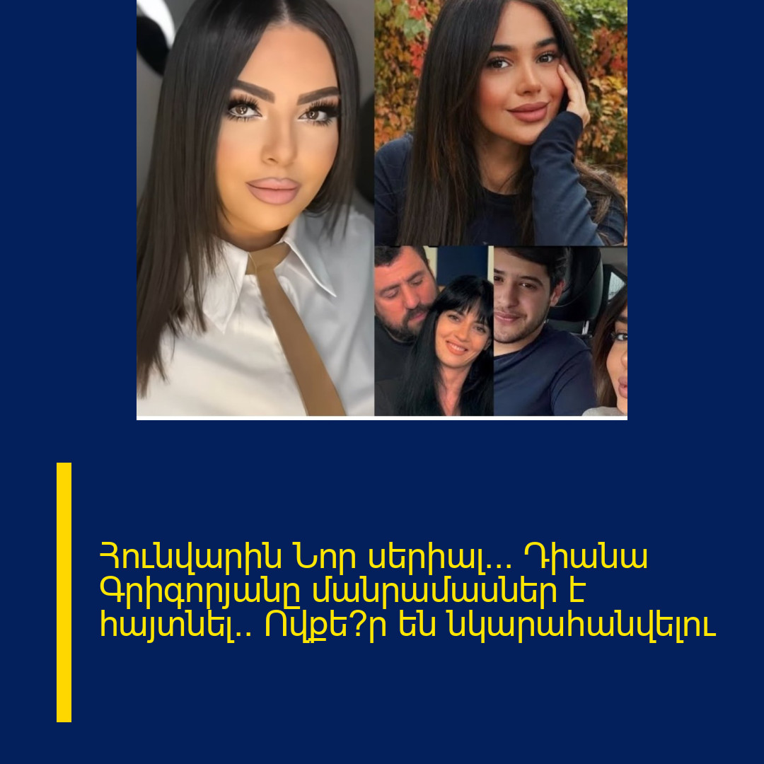 Հունվարին Նոր սերիալ… Դիանա Գրիգորյանը մանրամասներ է հայտնել.. Ովքե՞ր են նկարահանվելու