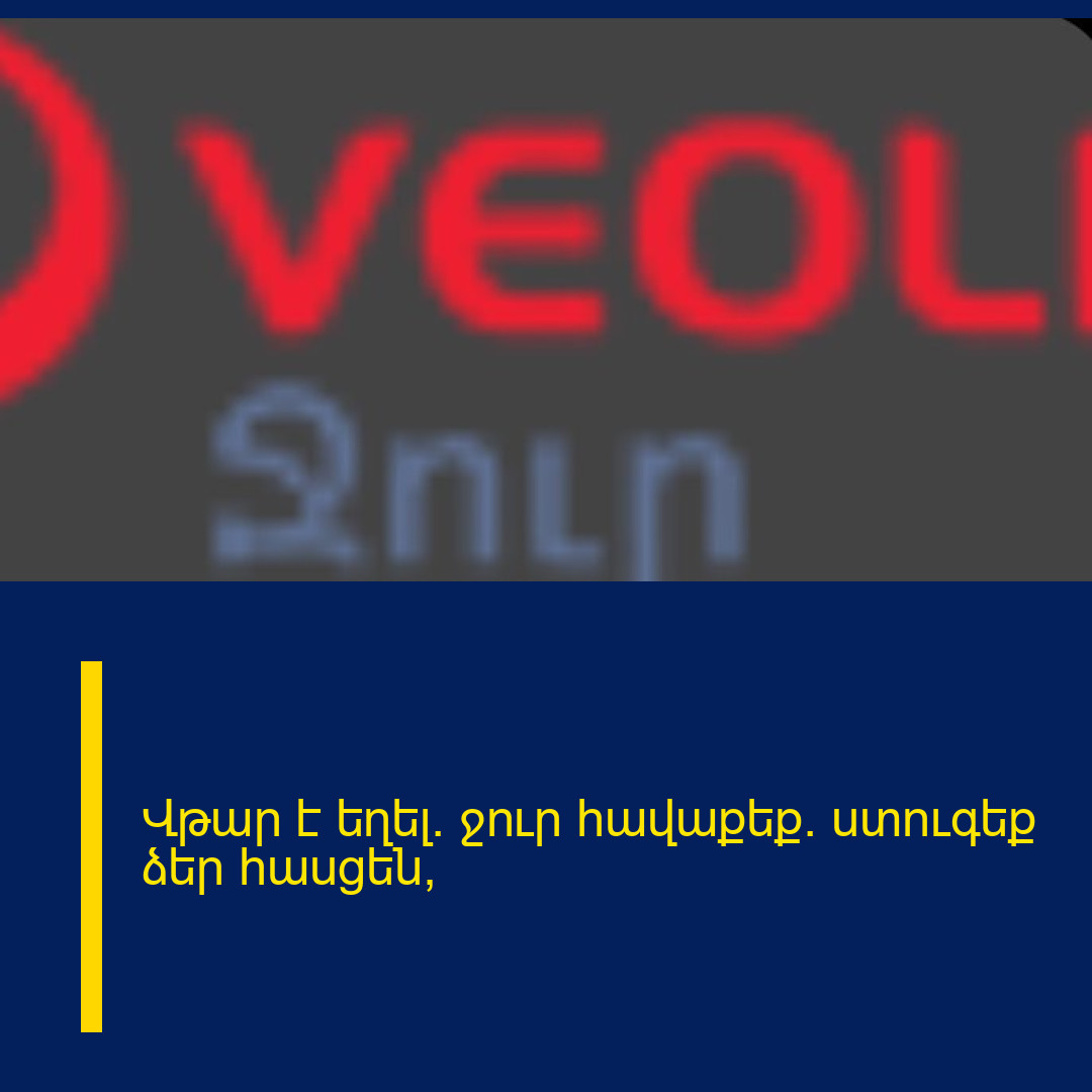 Վթար է եղել․ ջուր հավաքեք․ ստուգեք ձեր հասցեն՝
