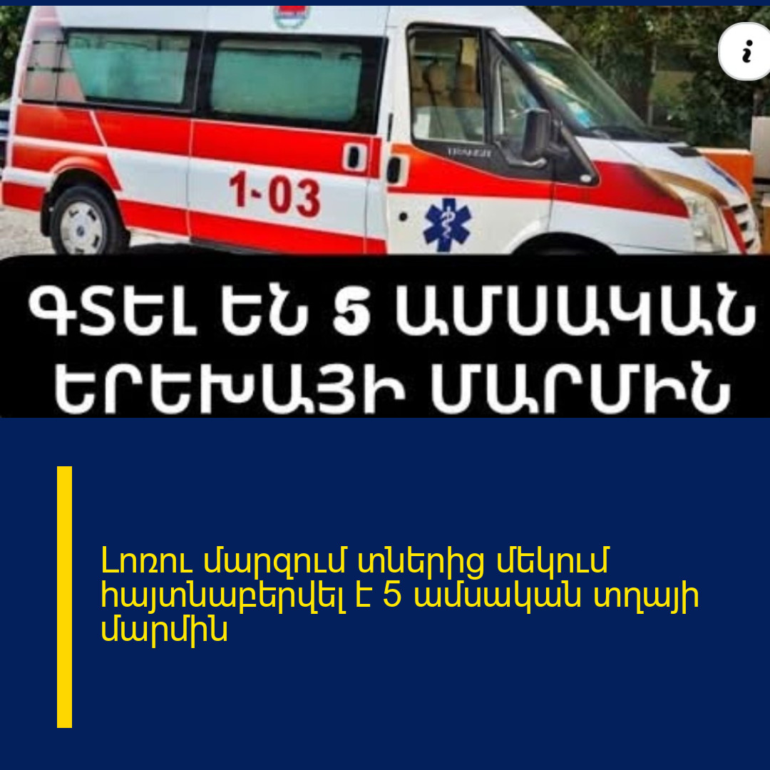 Լոռու մարզում տներից մեկում հայտնաբերվել է 5 ամսական տղայի մարմին