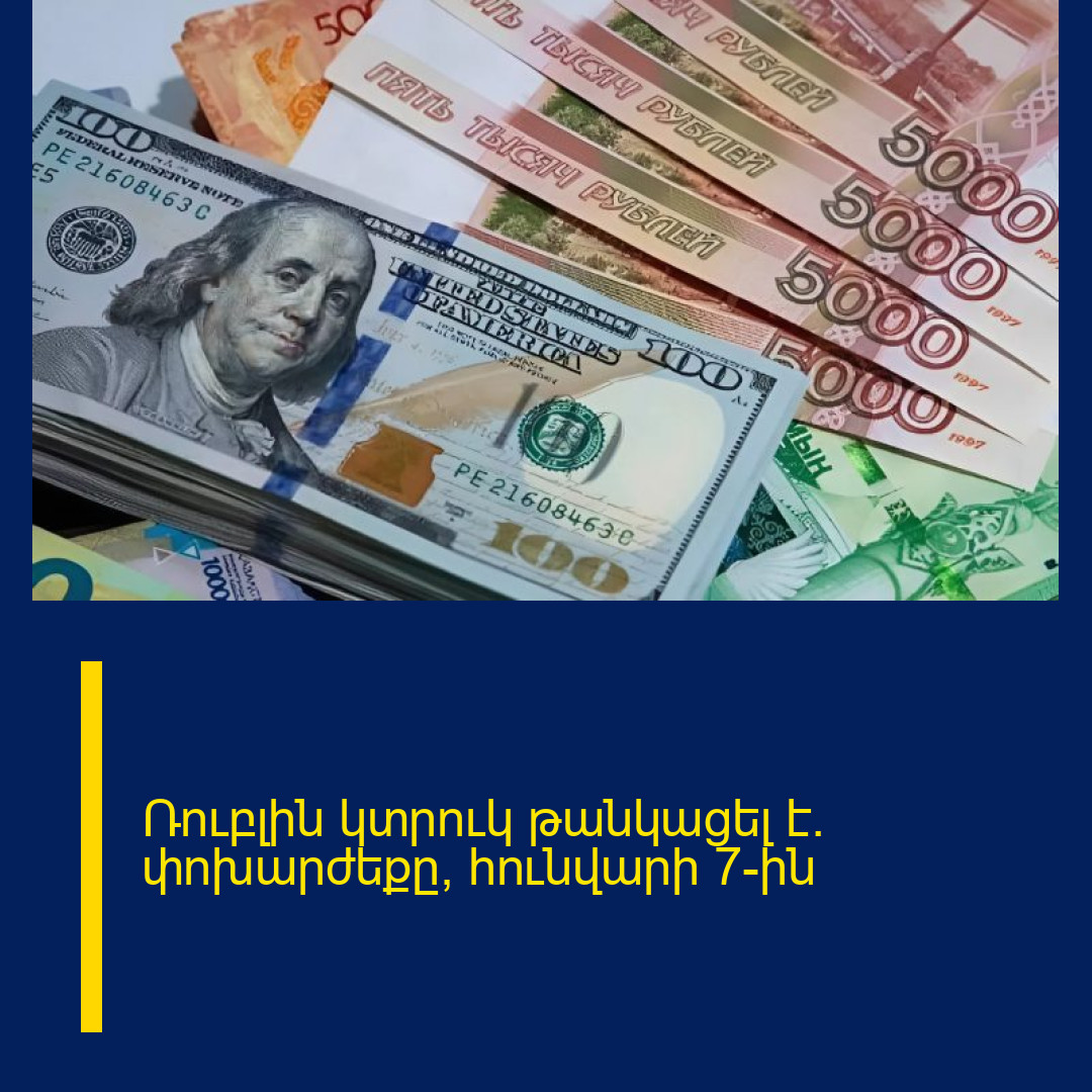 Ռուբլին կտրուկ թանկացել է. փոխարժեքը՝ հունվարի 7-ին