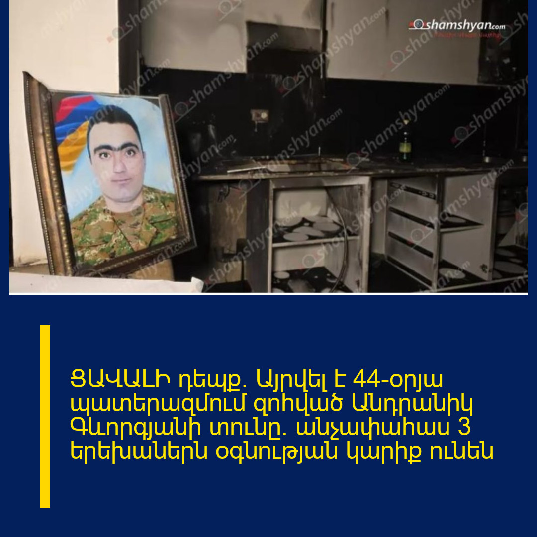 ՑԱՎԱԼԻ դեպք. Այրվել է 44-օրյա պատերազմում զnhված Անդրանիկ Գևորգյանի տունը․ անչափահաս 3 երեխաներն օգնության կարիք ունեն