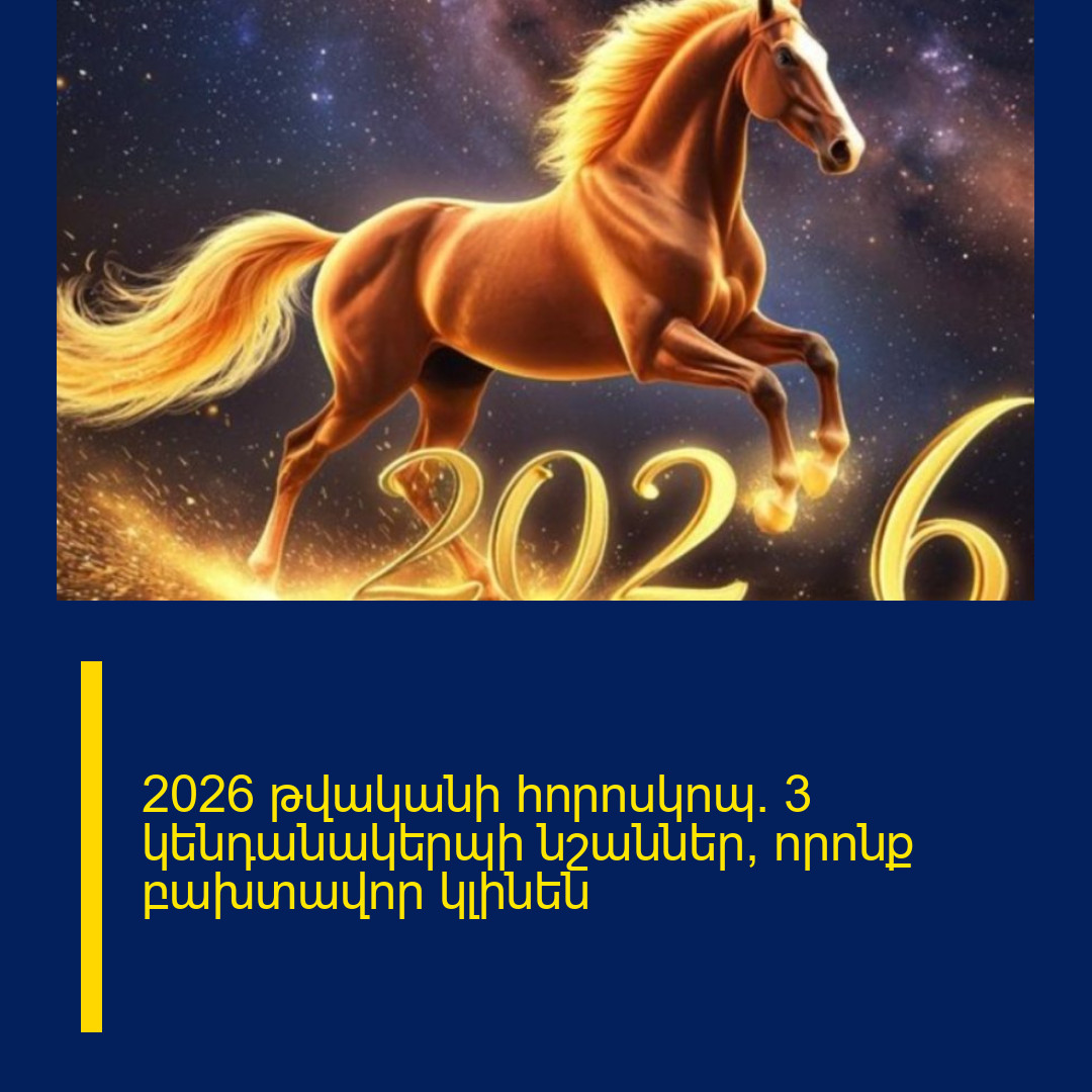 2026 թվականի հորոսկոպ. 3 կենդանակերպի նշաններ, որոնք բախտավոր կլինեն
