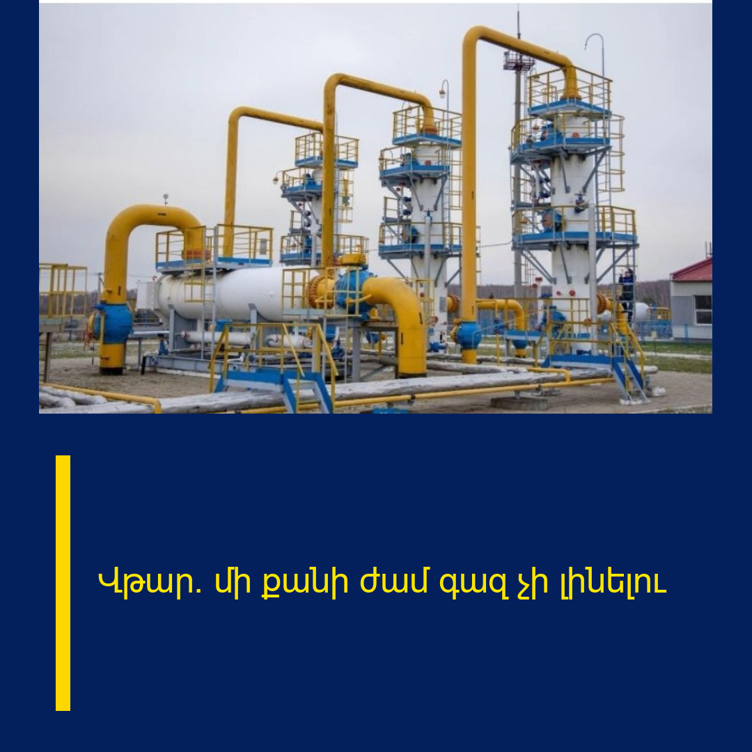 Վթար․ մի քանի ժամ գազ չի լինելու