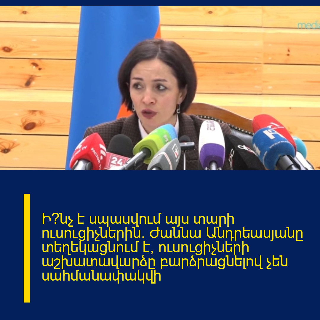 Ի՞նչ է սպասվում այս տարի ուսուցիչներին․ Ժաննա Անդրեասյանը տեղեկացնում է՝ ուսուցիչների աշխատավարձը բարձրացնելով չեն սահմանափակվի