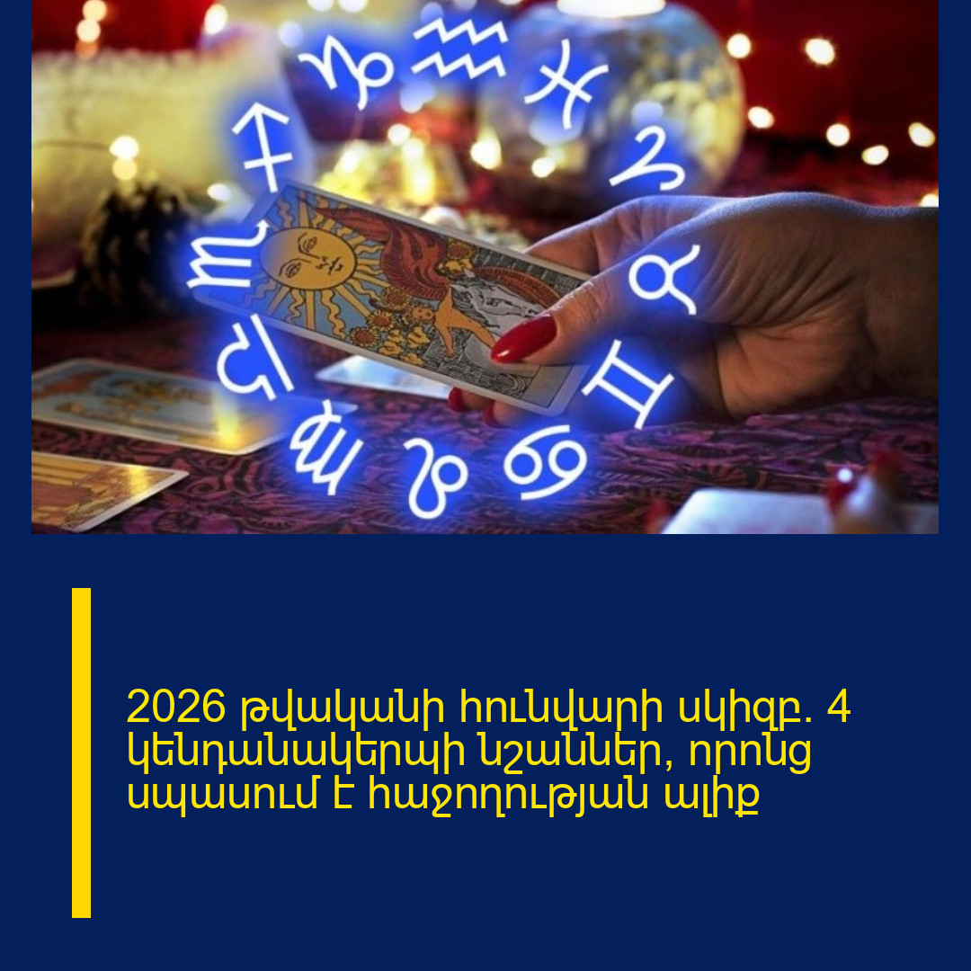 2026 թվականի հունվարի սկիզբ. 4 կենդանակերպի նշաններ, որոնց սպասում է հաջողության ալիք