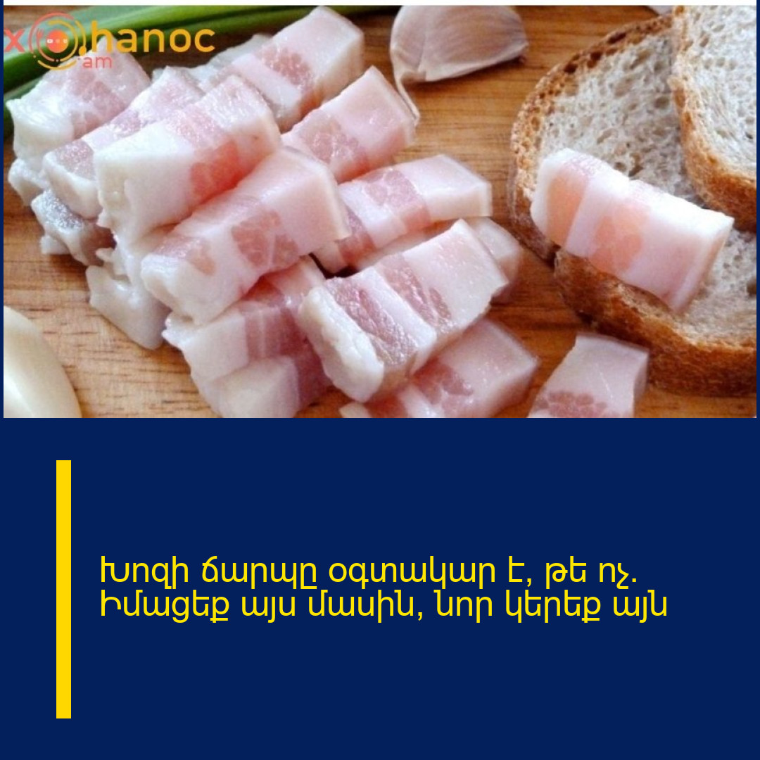 Խոզի ճարպը օգտակար է, թե ոչ․ Իմացեք այս մասին, նոր կերեք այն