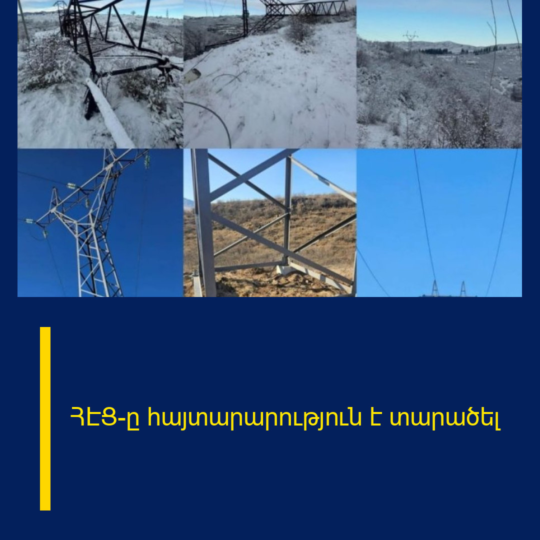 ՀԷՑ-ը հայտարարություն է տարածել