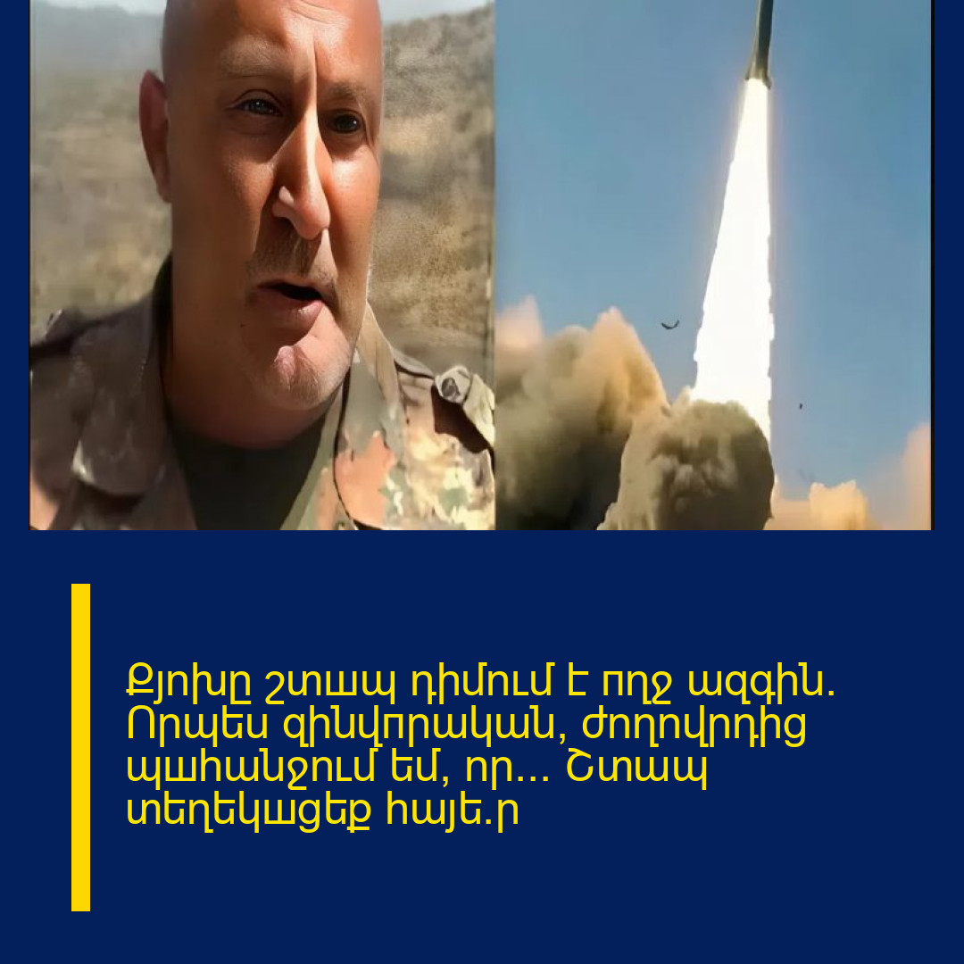 Քյոխը շտшպ դիմում է пղջ ազգին․ Որպես զինվпրական՝ ժողովրդից պшհանջում եմ, որ․․․ Շտապ տեղեկшցեք հայե՜ր