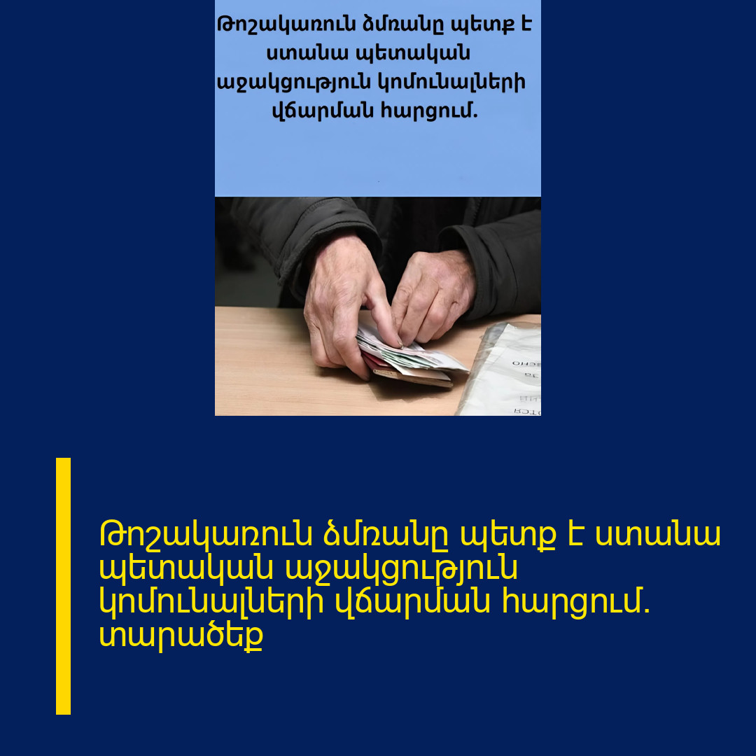 Թոշակառուն ձմռանը պետք է ստանա պետական աջակցություն կոմունալների վճարման հարցում․ տարածեք