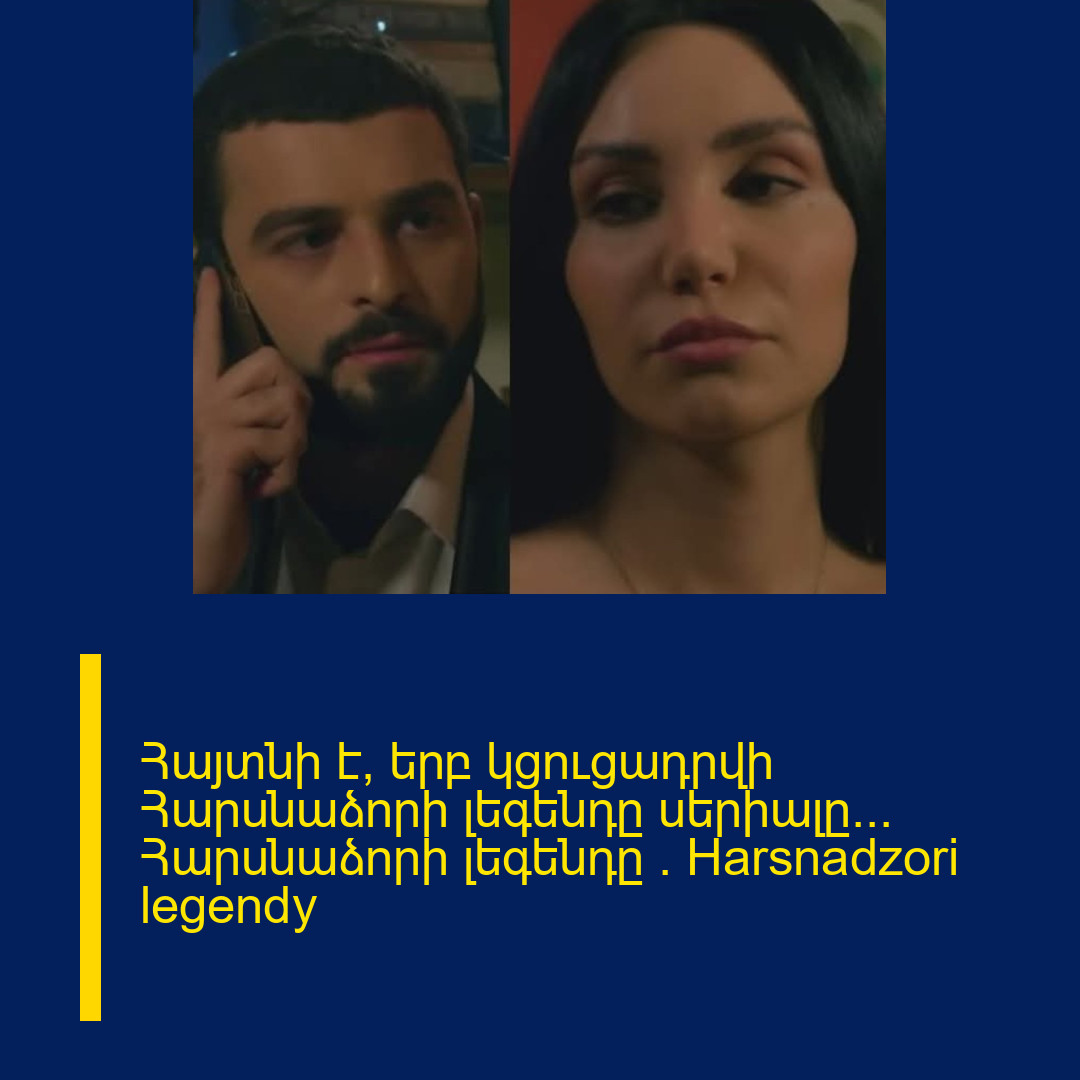 Հայտնի է, երբ կցուցադրվի Հարսնաձորի լեգենդը սերիալը… Հարսնաձորի լեգենդը / Harsnadzori legendy
