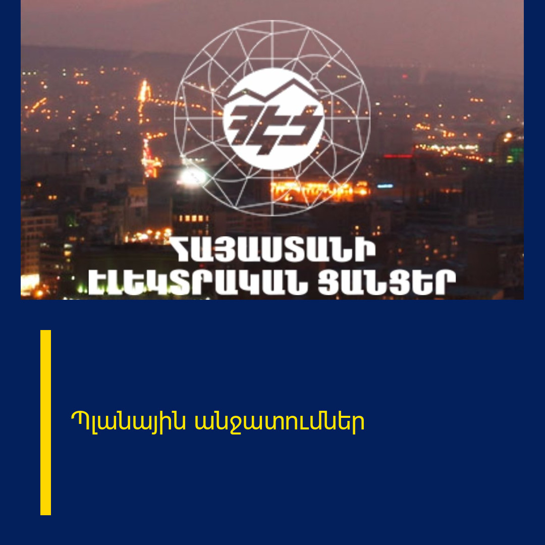 Պլանային անջատումներ