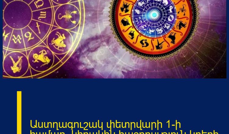 Աստղագուշակ փետրվարի 1-ի համար. կիրակին հաջողսւթյուն կբերի