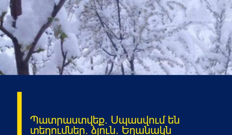 Պատրաստվեք. Սպասվում են տեղումներ` ձյուն. Եղանակն առաջիկա օրերին