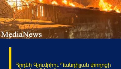 Հրդեհ Գյումրիու Ղանդիլյան փողոցի տներից մեկում