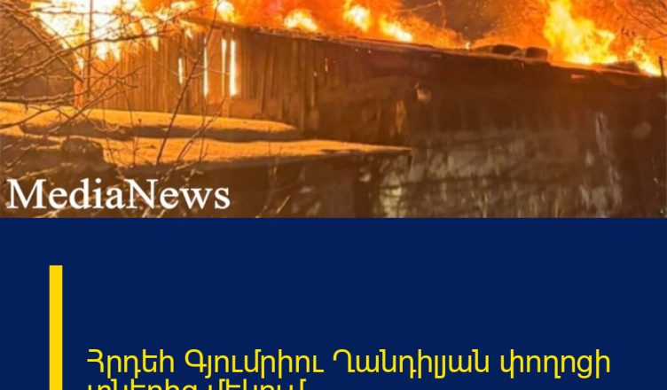 Հրդեհ Գյումրիու Ղանդիլյան փողոցի տներից մեկում