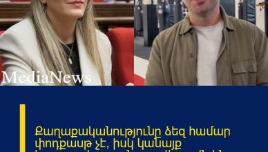 Քաղաքականությունը ձեզ համար փոդքասթ չէ, իսկ կանայք հասարակության շարժիչ ուժն են, ոչ թե ծաղրի առարկա. Մինասյան