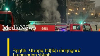 Հրդեհ՝ Գևորգ Էմինի փողոցում կառուցվող շենքի ավտոկայանատեղիում