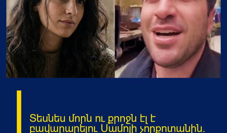 Տեսնես մորն ու քրոջն էլ է բավարարելու Սամոյի չորքոտանին․ Օհանյան