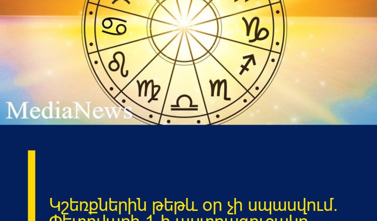 Կշեռքներին թեթև օր չի սպասվում․ Փետրվարի 1-ի աստղագուշակը