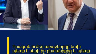 Իրական ուժեղ առաջնորդը նախ պետք է սկսի իր ընտանիքից և պետք է բարոյապես ճիշտ զավակներ դաստիարակի. Առաքելյան