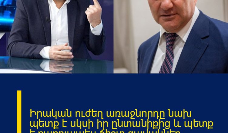 Իրական ուժեղ առաջնորդը նախ պետք է սկսի իր ընտանիքից և պետք է բարոյապես ճիշտ զավակներ դաստիարակի. Առաքելյան