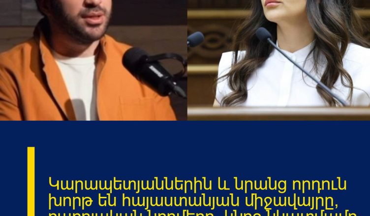 Կարապետյաններին և նրանց որդուն խորթ են հայաստանյան միջավայրը, բարոյական նորմերը, կնոջ նկատմամբ հարգանքը