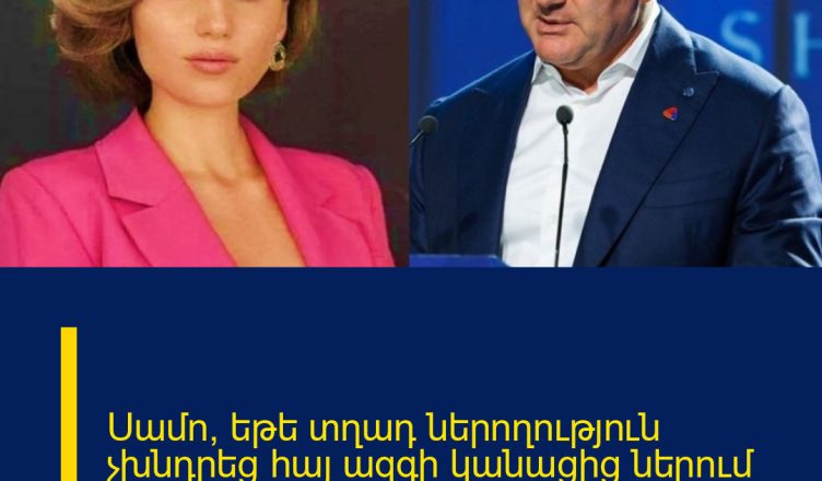 Սամո, եթե տղադ ներողություն չխնդրեց հայ ազգի կանացից ներում բեկում չի լինելու.Ալեքսանյան