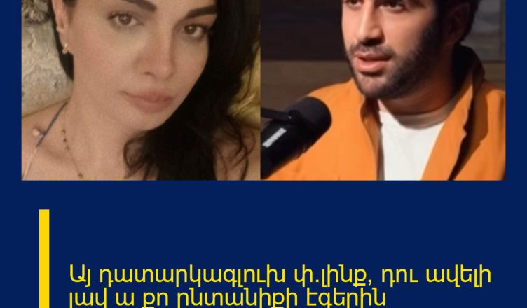 Այ դատարկագլուխ փ*լինք, դու ավելի լավ ա քո ընտանիքի էգերին բավարարի