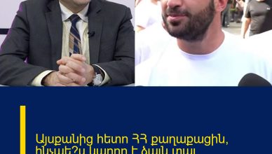 Այսքանից հետո ՀՀ քաղաքացին՝ ինչպե՞ս կարող է ձայն տալ հակահիգիենիկ օտարությանը․ Բլեյան Այսքանից հետո ՀՀ քաղաքացին՝ ինչպե՞ս կարող է ձայն տալ հակահիգիենիկ օտարությանը․ Բլեյան