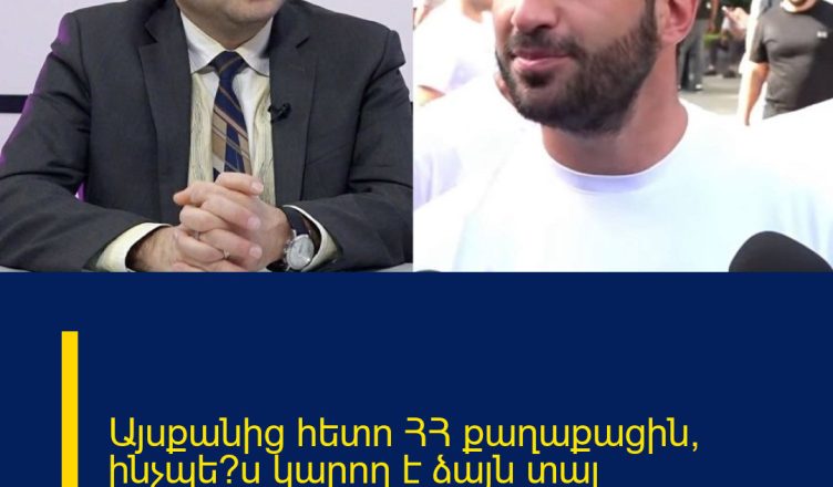 Այսքանից հետո ՀՀ քաղաքացին՝ ինչպե՞ս կարող է ձայն տալ հակահիգիենիկ օտարությանը․ Բլեյան