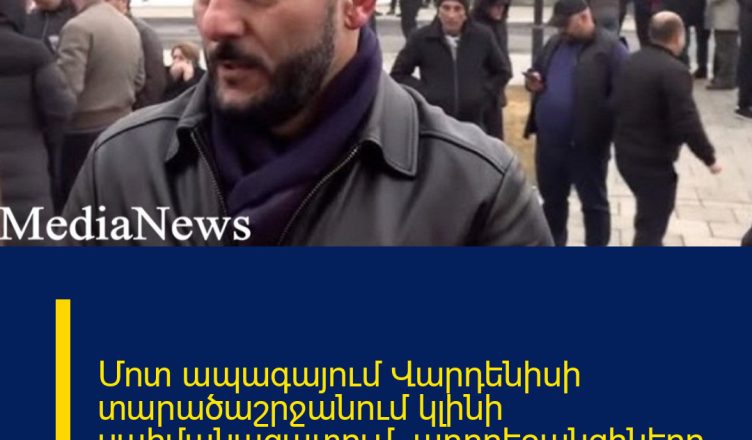 Մոտ ապագայում Վարդենիսի տարածաշրջանում կլինի սահմանազատում, ադրբեջանցիները դուրս կգան. Մելքոնյան