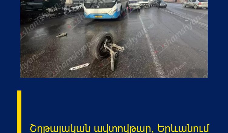 Շղթայական ավտովթար՝ Երևանում