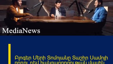 Բլոգեր Մերի Տոմոյանը Տաշիր Սամոյի որդու դեմ հանցագորցության մասին հաղորդում է տվել Բլոգեր Մերի Տոմոյանը Տաշիր Սամոյի որդու դեմ հանցագորցության մասին հաղորդում է տվել