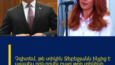 Չգիտեմ, թե տիկին Ջեբեջյանն ինչից է այսպես ոգևորվել.բայց թող տիկինը շատ չնեղսրտի.Սիմոնյան Չգիտեմ, թե տիկին Ջեբեջյանն ինչից է այսպես ոգևորվել.բայց թող տիկինը շատ չնեղսրտի.Սիմոնյան