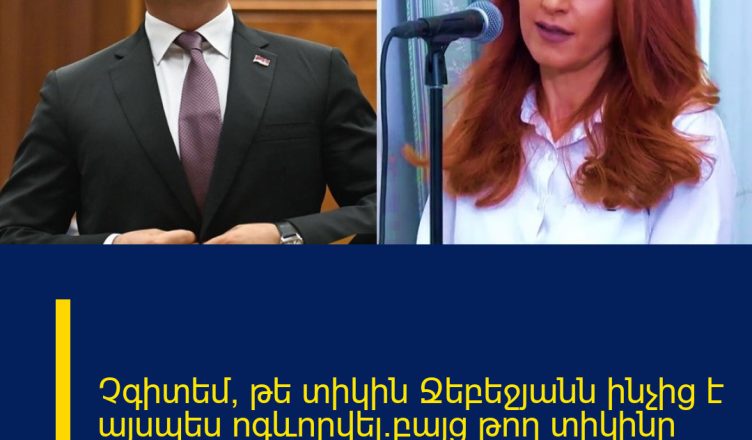 Չգիտեմ, թե տիկին Ջեբեջյանն ինչից է այսպես ոգևորվել.բայց թող տիկինը շատ չնեղսրտի.Սիմոնյան